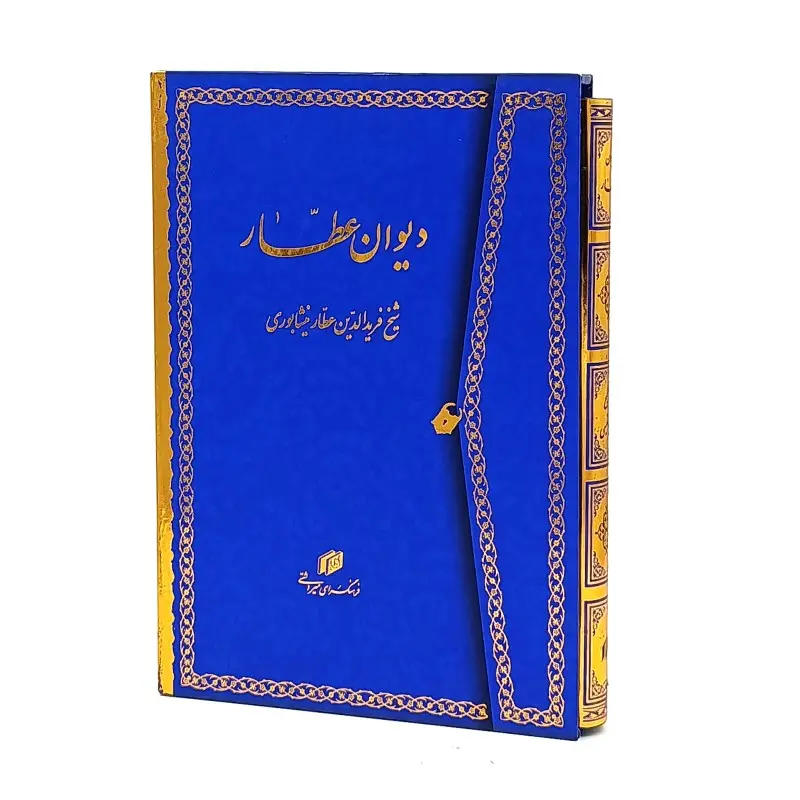 دیوان عطار - شیخ فریدالدین عطار نیشابوری