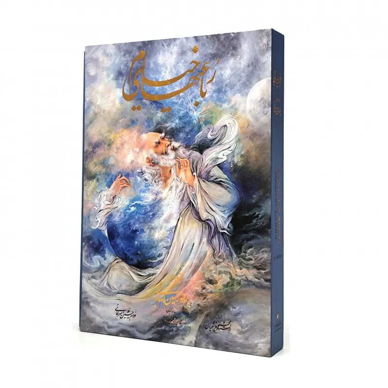 رباعیات خیام نشر گویا  3 زبانه (رحلی ، گلاسه، گالینگور، قابدار)
