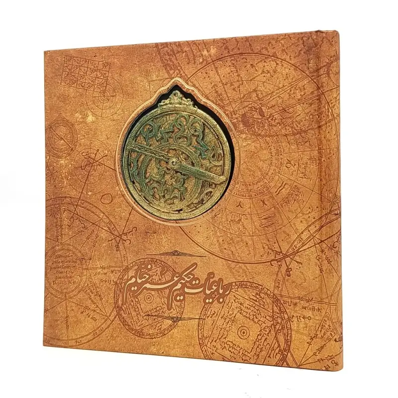 رباعیات حکیم عمر خیام مدل اسطرلاب نشر سپاس