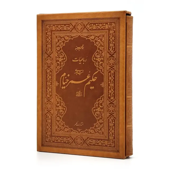 رباعیات حکیم عمر خیام نیشابوری بر اساس نسخه محمدعلی فروغی  (انتشارات کلهر)
