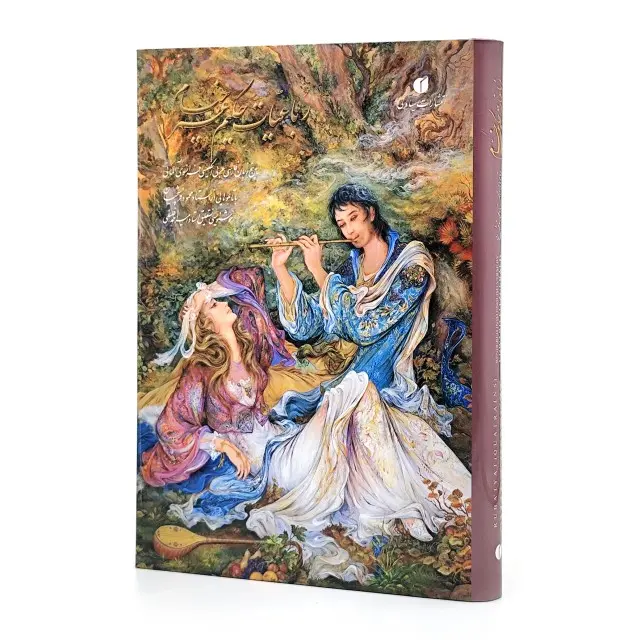 رباعیات خیام وزیری گلاسه با قاب(خط استاد امیر احمد فلسفی)  (انتشارات یساولی)