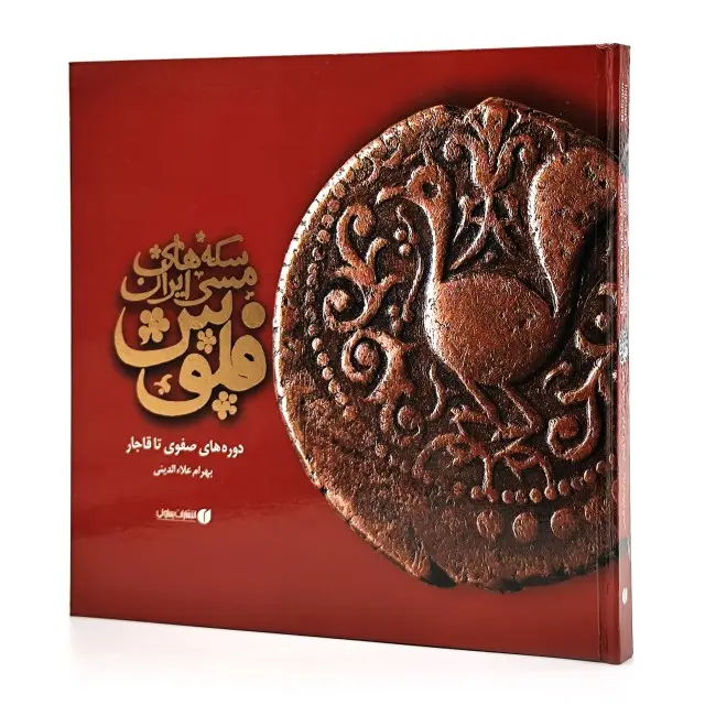 کتاب فلوس، سکه های مسی ایران  (انتشارات یساولی)