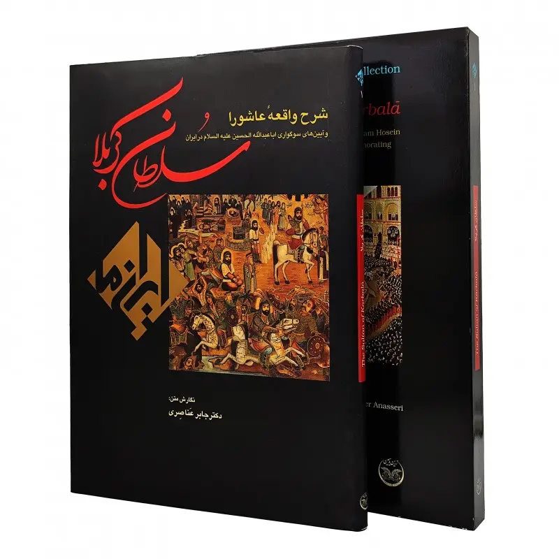 کتاب سلطان کربلا، شرح واقعه عاشورا ... (نشر زرین و سیمین)