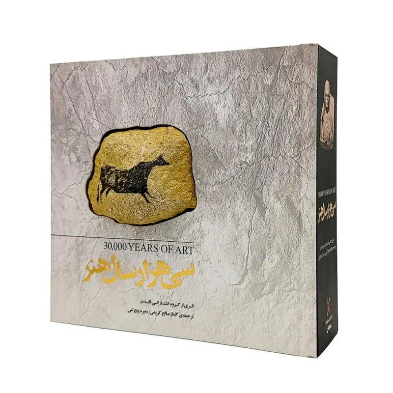 کتاب سی هزار سال هنر (کارگاه گرافیک سپاس)