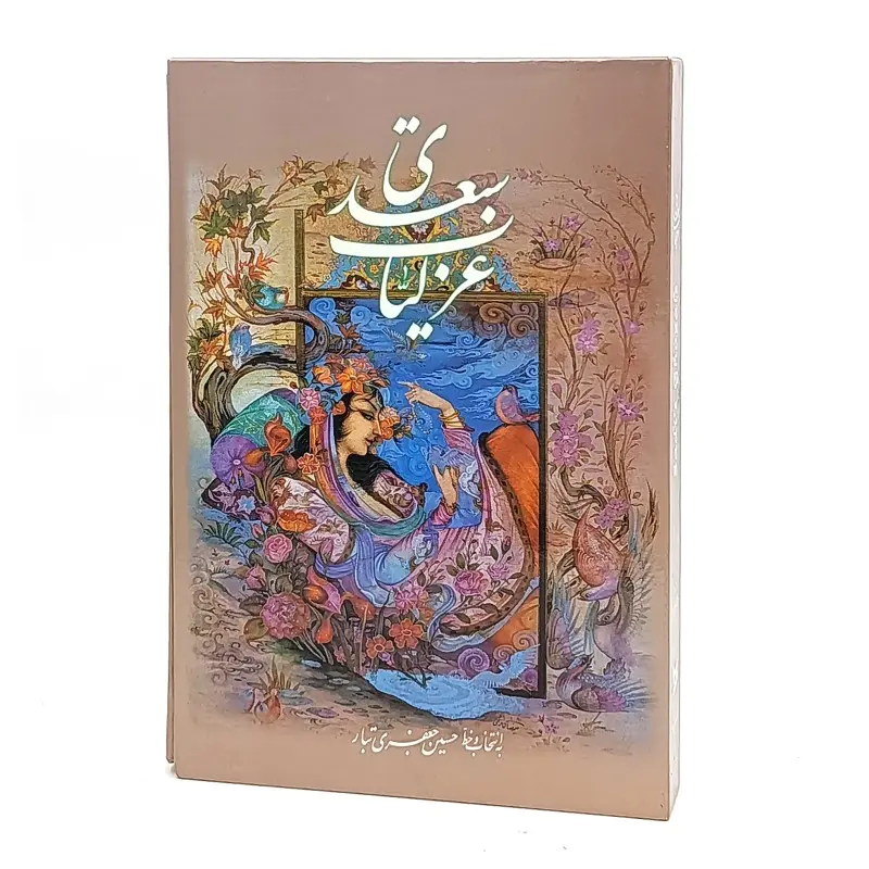 منتخبی از غزلیات سعدی (وزیری،نشر فرآیند گویا)