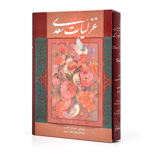 غزلیات سعدی،  (وزیری، تحریر و گلاسه، جلد سخت، قابدار) (نشر آوردگاه هنرو اندیشه)