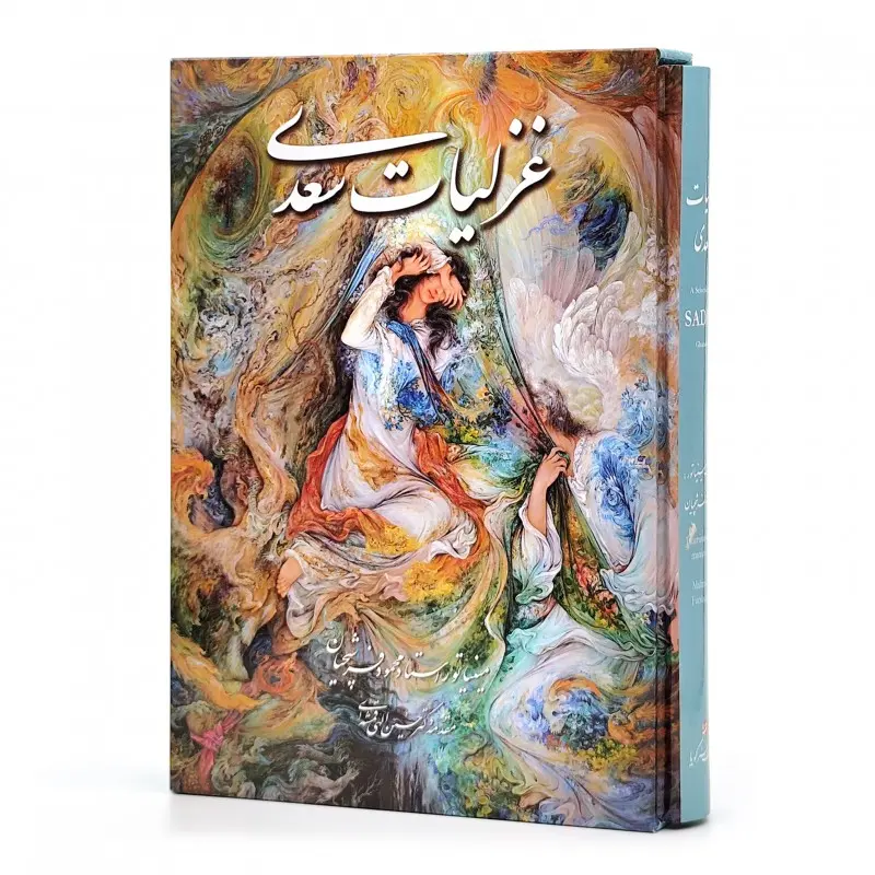 غزلیات سعدی، انتشارات گویا (وزیری، گلاسه، جلد سخت، قابدار)