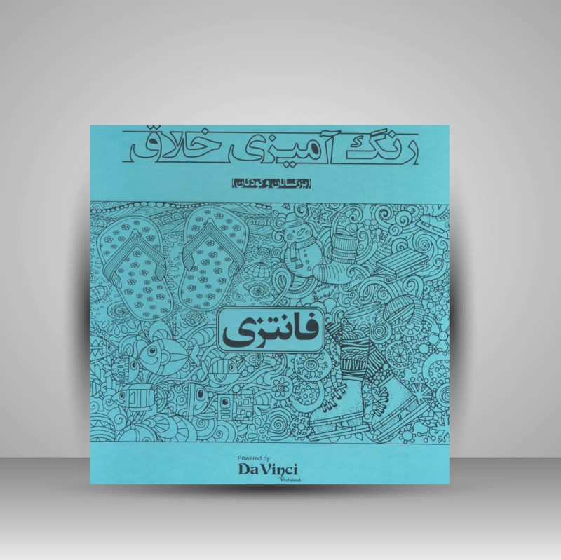 دفتر رنگ آمیزی خلاق مدل فانتزی