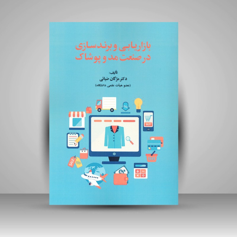 کتاب بازاریابی و برند سازی در صنعت مد و پوشاک (نشر صالحیان)