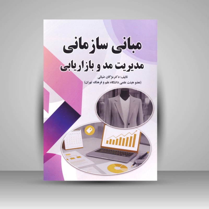 کتاب مبانی سازمانی مدیریت مد و بازاریابی (نشر صالحیان)