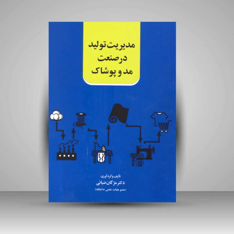 کتاب مدیریت تولید در صنعت مد و پوشاک (نشر صالحیان)