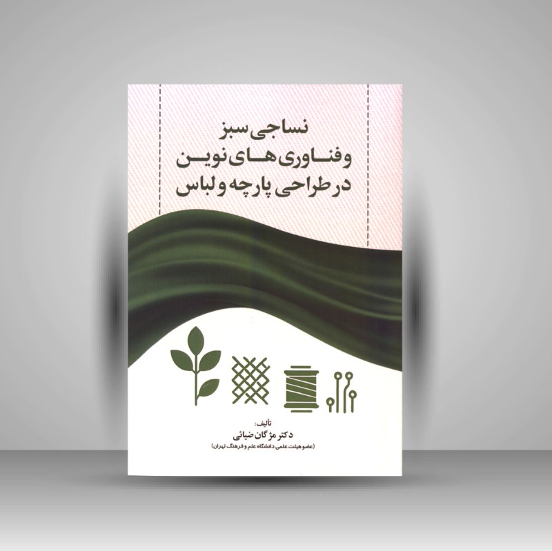 کتاب نساجی سبز و فناوری های نوین در طراحی پارچه و لباس (نشر صالحیان)