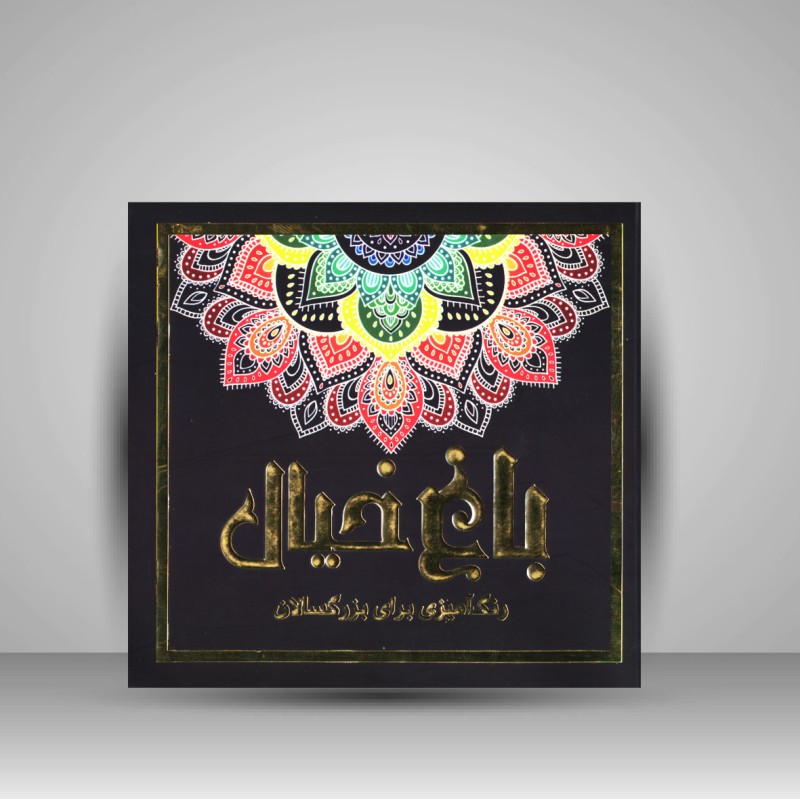 دفتر رنگ آمیزی باغ خیال (جلد مشکی)
