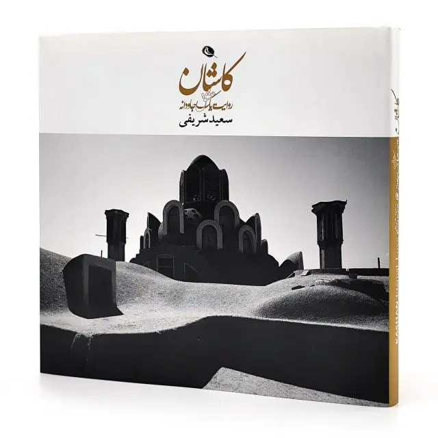 کتاب کاشان روایت یک عشق جاودانه (چاپ و نشر نظر)