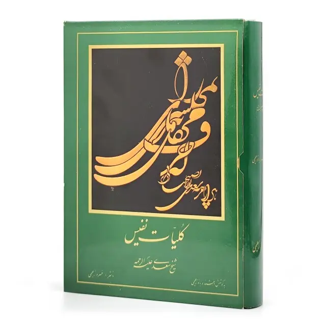 کلیات سعدی، ناشر مولف خسرو زعیمی (وزیری، گلاسه، جلد سخت)