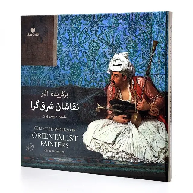 کتاب برگزیده آثار نقاشان شرق گرا (انتشارات یساولی)