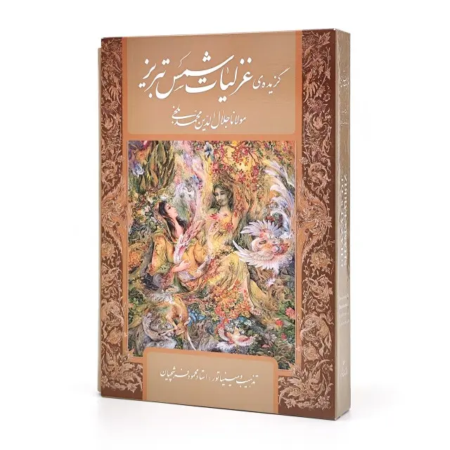 گزیده غزلیات شمس تبریزی (نشر گویا)