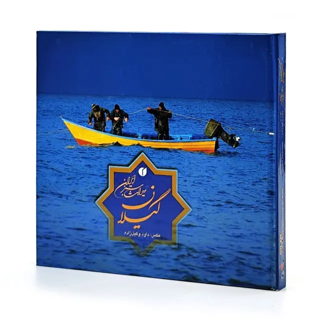 کتاب گیلان میراث سبز ایران  (انتشارات یساولی)