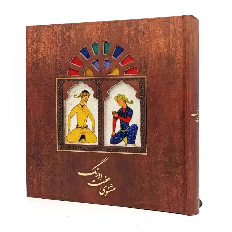 کتاب مثنوی هفت اورنگ (کارگاه گرافیک سپاس)