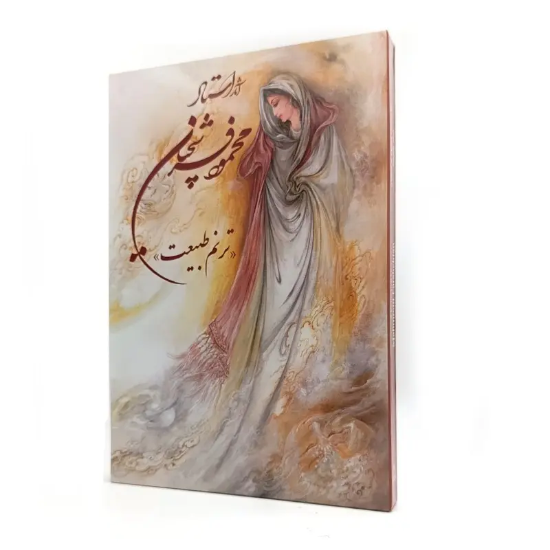 کتاب آثار استاد محمود فرشچیان (ترنم طبیعت)
