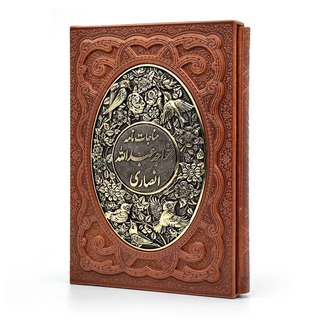 مناجات نامه خواجه عبدالله انصاری ، کاغذ گلاسه قطع وزیری جلد طرح چرم قابدار (نشر آراز بیکران )