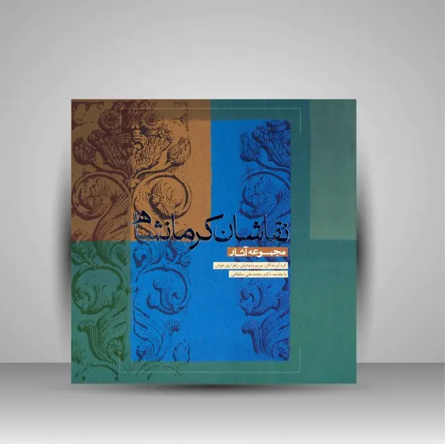 مجموعه آثار نقاشان کرمانشاه