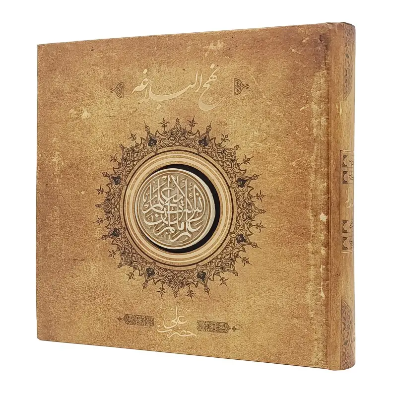 نهج البلاغه (کارگاه گرافیک سپاس)