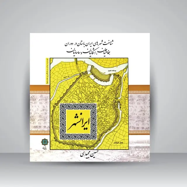 کتاب ایرانشهر؛ شناخت شهرهای ایران باستان در دوره هخامنشیان، اشکانیان، ساسانیان  (نشر پازینه)