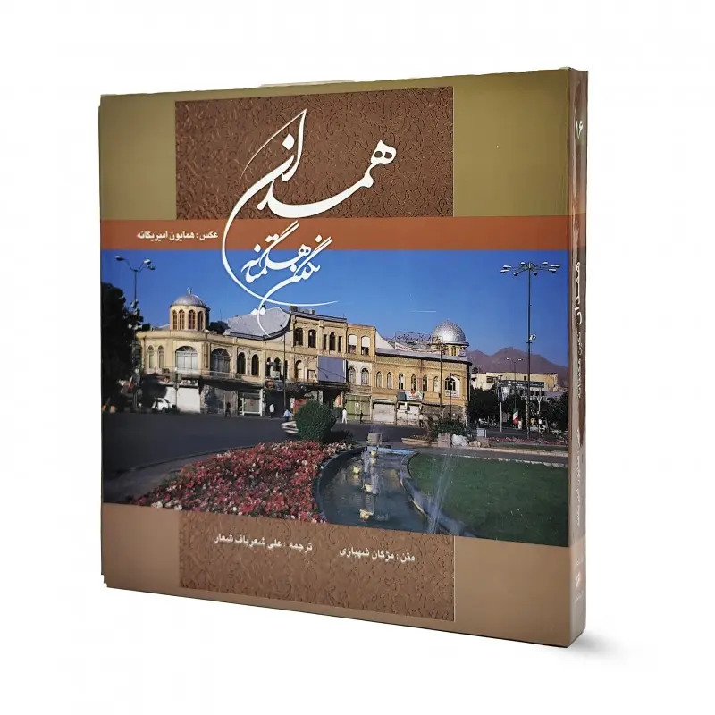 کتاب همدان نگین هگمتانه