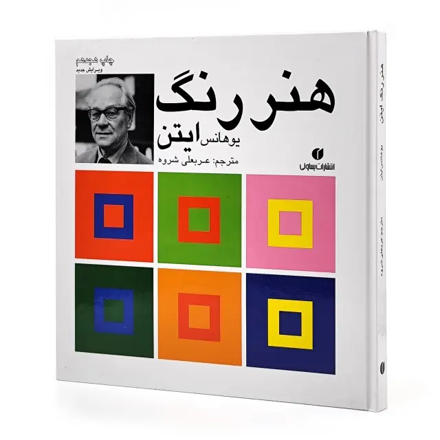 کتاب هنر رنگ ایتن (انتشارات یساولی)