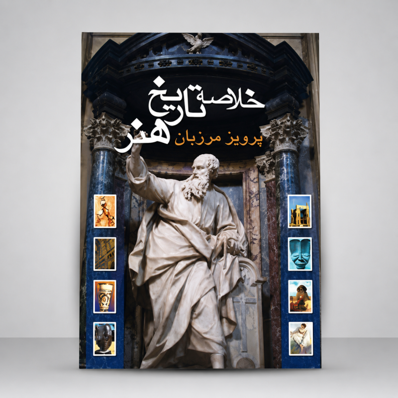 کتاب خلاصه تاریخ هنر (نشر علمی و فرهنگی)