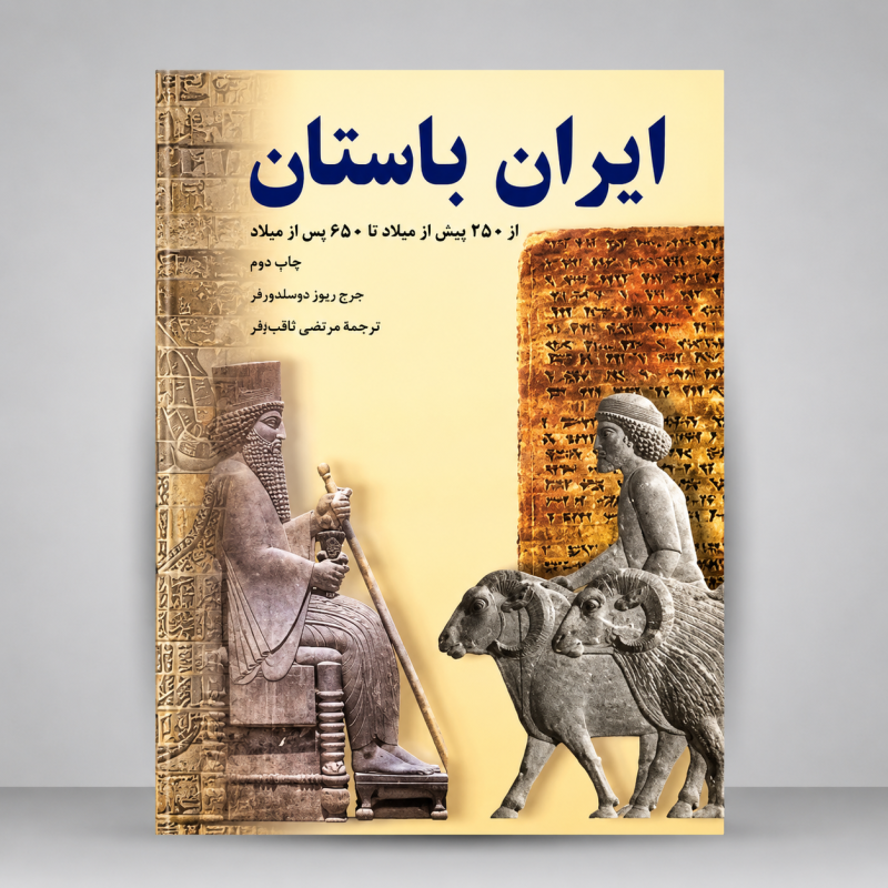 کتاب ایران باستان از 550 پیش از میلاد تا 650 پس از میلاد(نشر دیبا)
