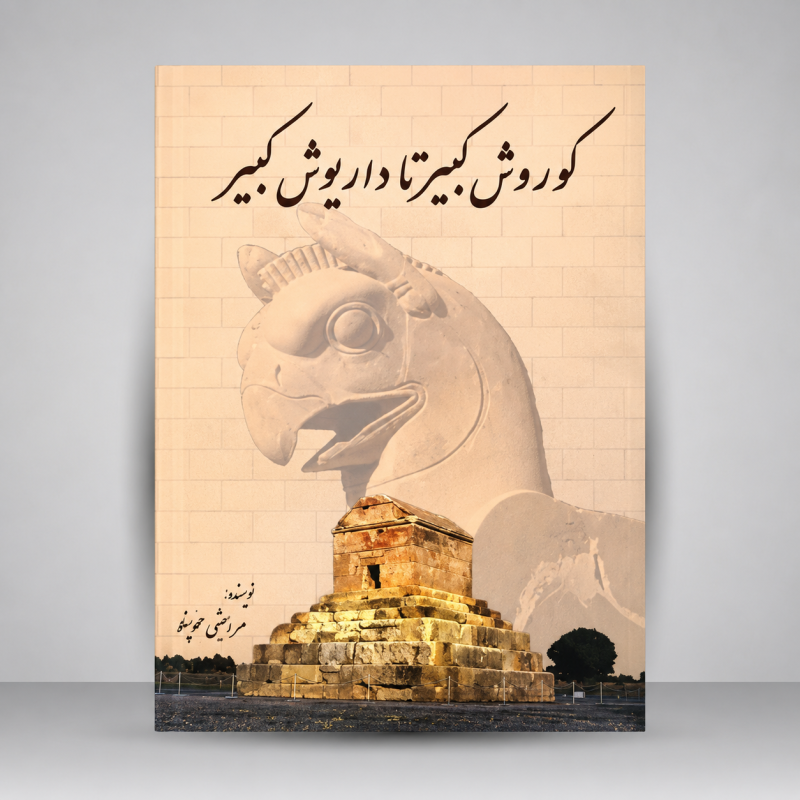 کتاب از کوروش کبیر تا داریوش کبیر (نشر سبزان )