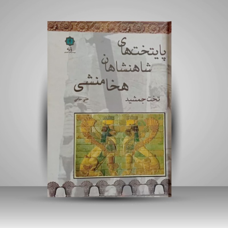 کتاب پایتخت های شاهنشاهان هخامنشی تخت جمشید (نشر پازینه)