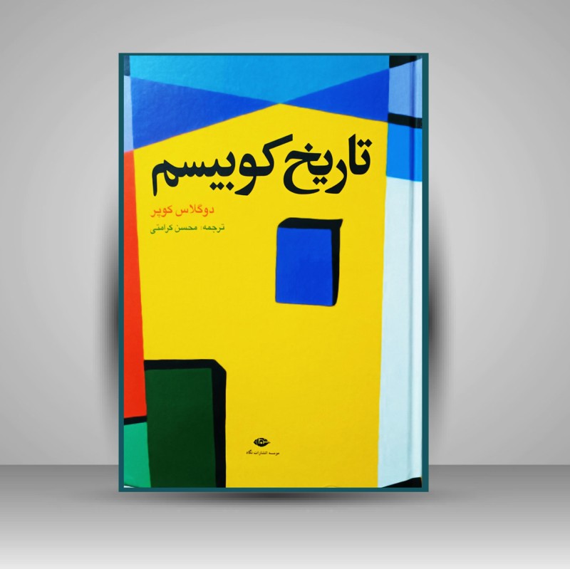 کتاب تاریخ کوبیسم  (نشر نگاه)
