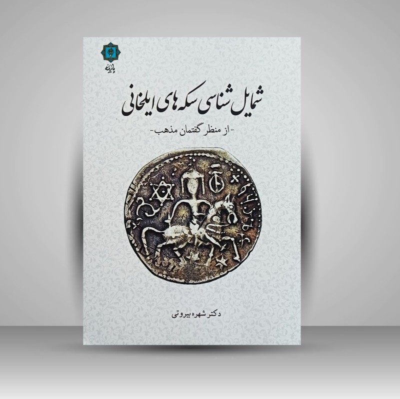 کتاب شمایل شناسی سکه های ایلخانی (از منظر گفتمان مذهب)