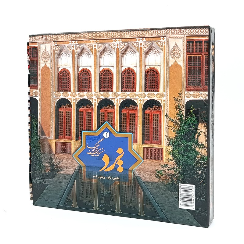 کتاب یزد سرزمین بادگیرها  (انتشارات یساولی)