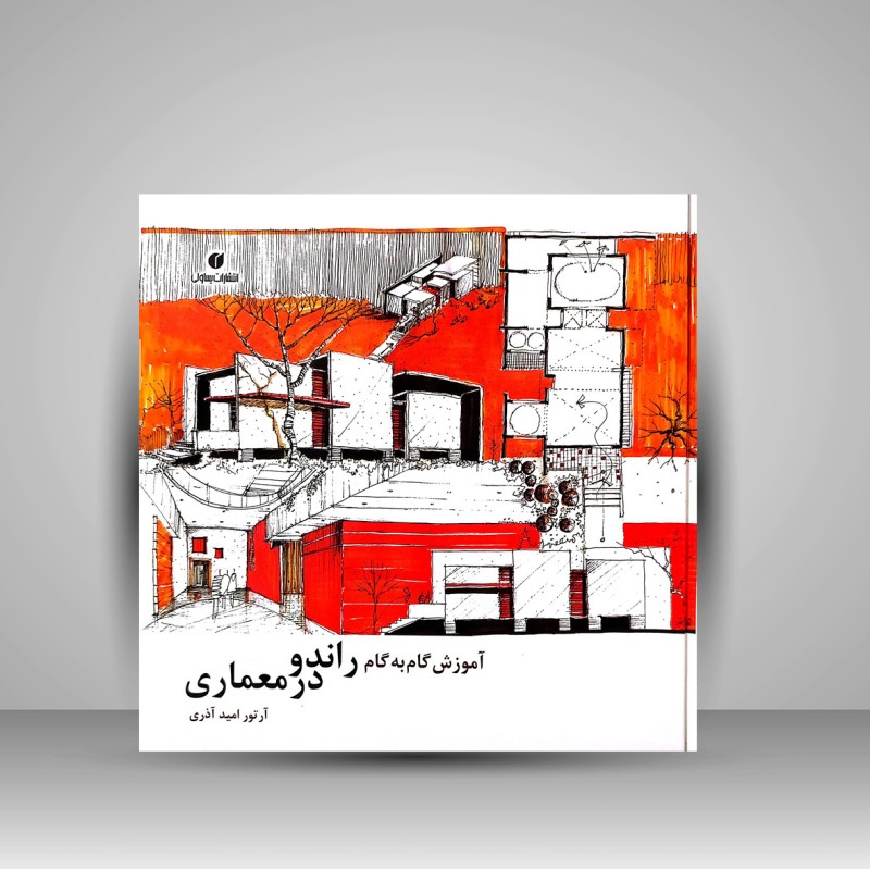 کتاب آموزش گام به گام راندو در معماری ( انتشارات یساولی)