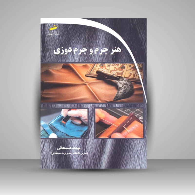 کتاب هنر چرم و چرم دوزی