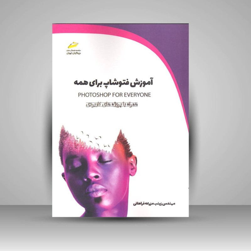 کتاب آموزش فتوشاپ برای همه (همراه با پروژه های کاربردی)