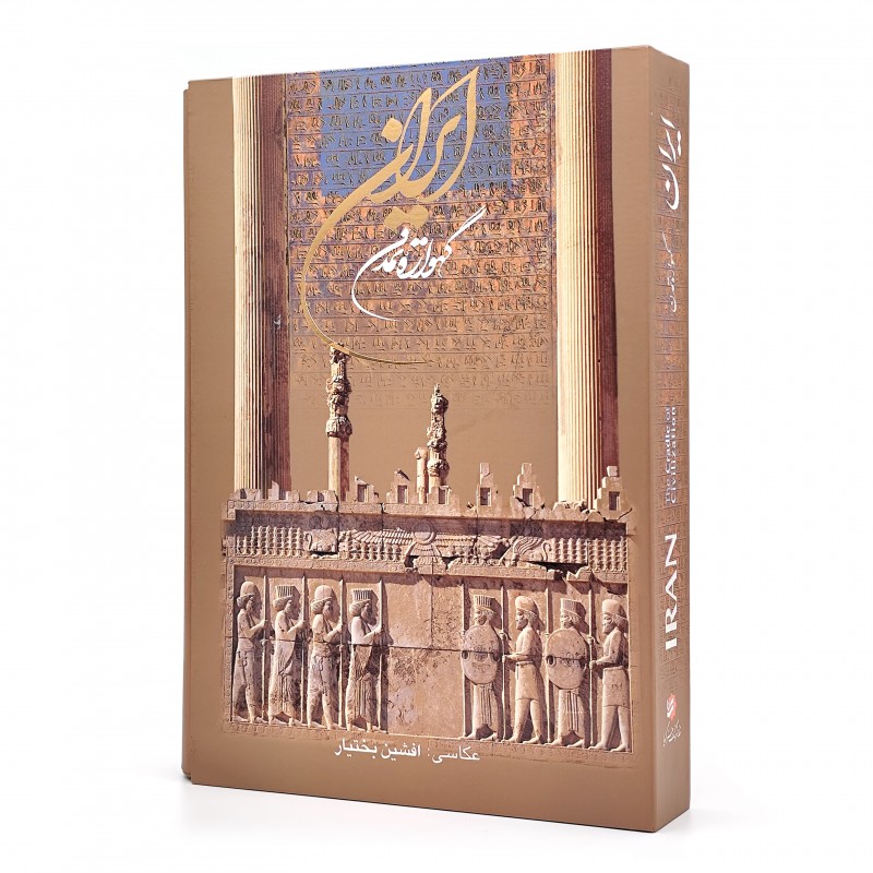 کتاب ایران گهواره تمدن (نشر گویا)