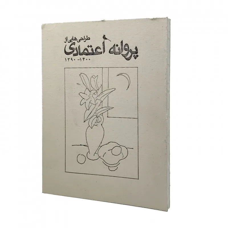 کتاب طراحی‌هایی از پروانه اعتمادی ( انتشارات نظر)