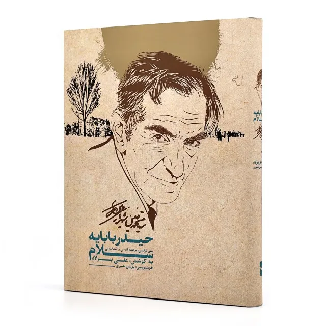 کتاب سلام بر حیدربابا (حیدربابایه سلام) (نشر بهاردخت)