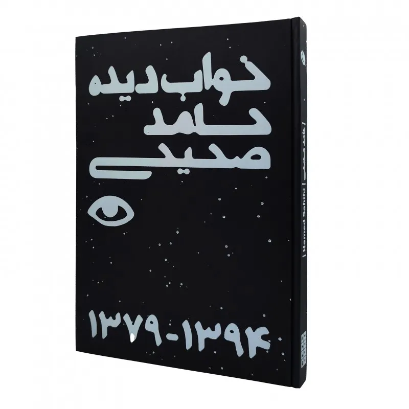 کتاب خواب دیده (چاپ و نشر نظر)