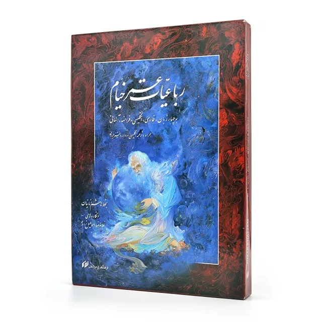 رباعیات عمر خیام (انتشارات میردشتی)