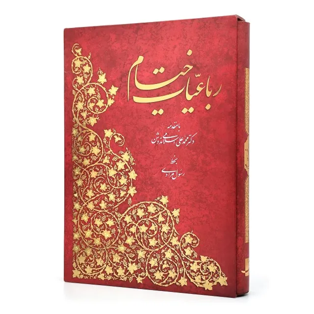 رباعیات حکیم عمر خیام (نشر آبان)