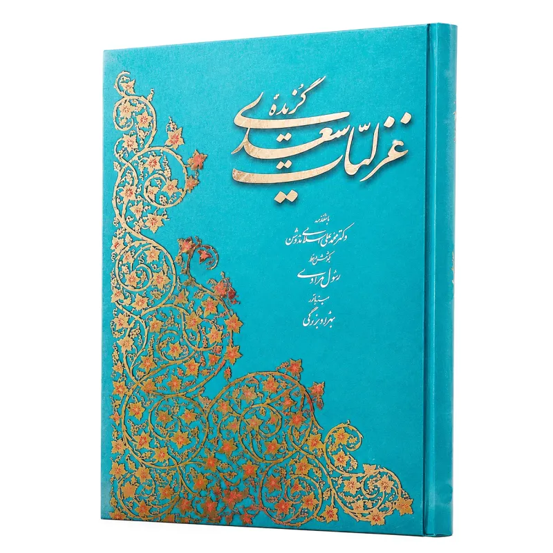 گزیده غزلیات سعدی خط رسول مرادی (نشرآبان، قطع رحلی،قابدار)