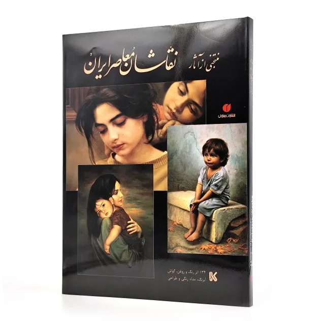 کتاب منتخبی از آثار نقاشان معاصر ایران (انتشارات یساولی)