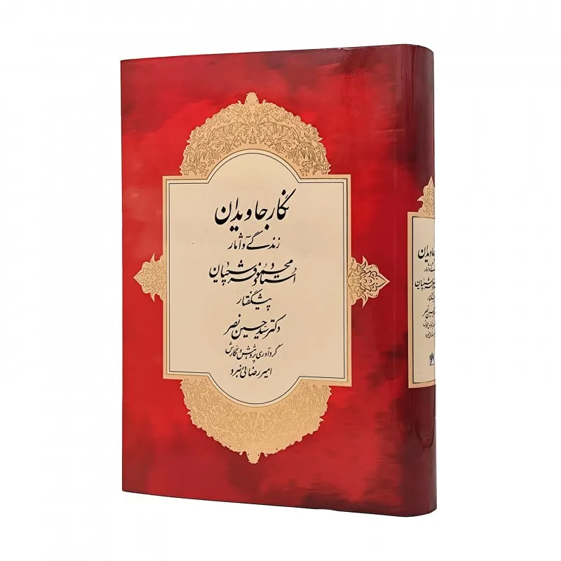 کتاب نگار جاویدان: زندگی و آثار استاد محمود فرشچیان