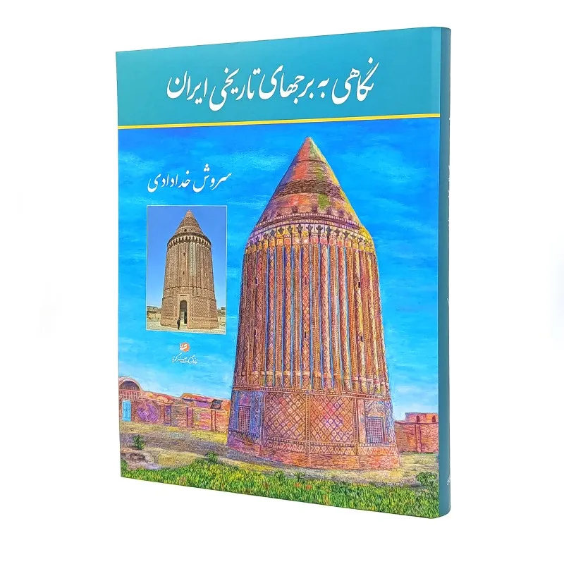 کتاب نگاهی به برجهای تاریخی ایران (بدون قاب) - نشر گویا